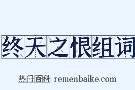 终天之恨组词是什么意思的图片